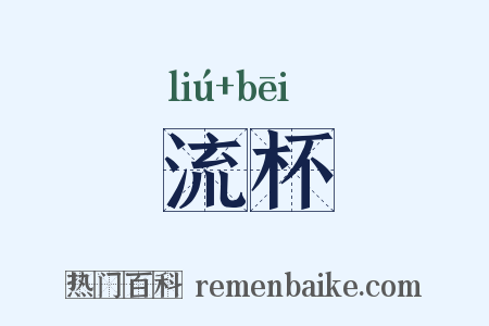 流杯是什么意思的图片